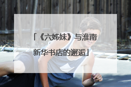 《六姊妹》与淮南新华书店的邂逅