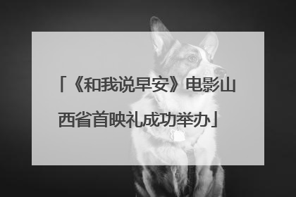 《和我说早安》电影山西省首映礼成功举办