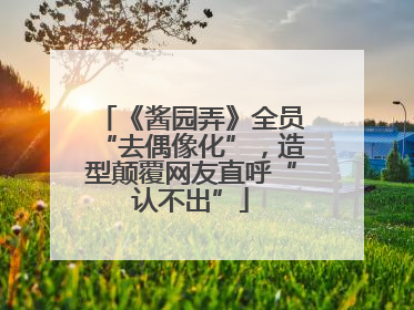 《酱园弄》全员“去偶像化”，造型颠覆网友直呼“认不出”