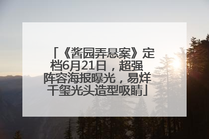 《酱园弄悬案》定档6月21日，超强阵容海报曝光，易烊千玺光头造型吸睛