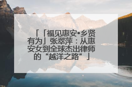 「福见惠安•乡贤有为」张翠萍：从惠安女到全球杰出律师的“越洋之路”