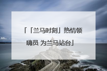 「兰马时刻」热情领嗨员 为兰马站台