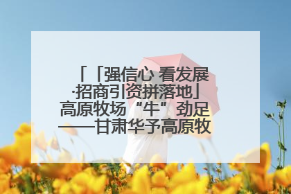 「强信心 看发展·招商引资拼落地」高原牧场“牛”劲足——甘肃华予高原牧场高标准奶牛肉牛养殖项目一线见闻