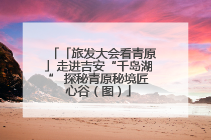 「旅发大会看青原」走进吉安“千岛湖” 探秘青原秘境匠心谷（图）