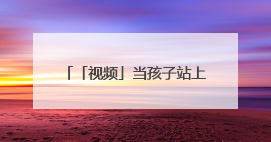 「视频」当孩子站上英文演讲台：AI时代，算法真的能偷走人类的创造力吗？
