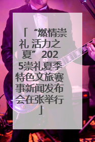 “燃情崇礼 活力之夏”2025崇礼夏季特色文旅赛事新闻发布会在张举行