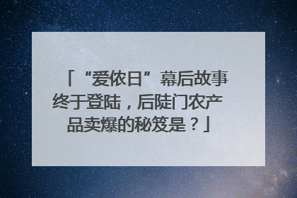 “爱侬日”幕后故事终于登陆，后陡门农产品卖爆的秘笈是？
