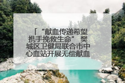 “献血传递希望 携手挽救生命” 樊城区卫健局联合市中心血站开展无偿献血科普公益活动