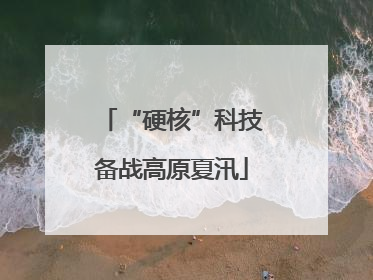 “硬核”科技备战高原夏汛