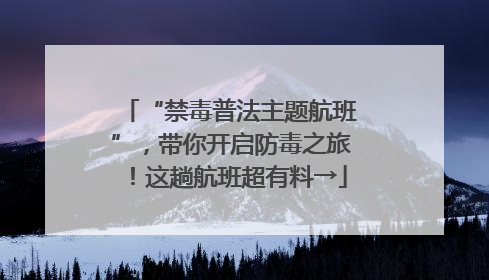 “禁毒普法主题航班”，带你开启防毒之旅！这趟航班超有料→