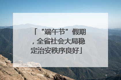 “端午节”假期，全省社会大局稳定治安秩序良好