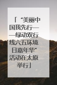 “美丽中国我先行——绿动双行线六五环境日嘉年华”活动在太原举行