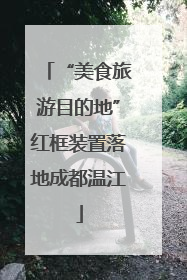 “美食旅游目的地”红框装置落地成都温江