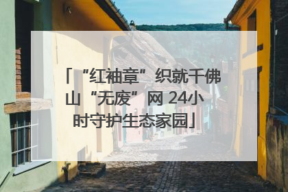 “红袖章”织就千佛山“无废”网 24小时守护生态家园