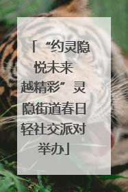 “约灵隐 悦未来 越精彩”灵隐街道春日轻社交派对举办