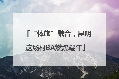 “体旅”融合，昆明这场村BA燃爆端午