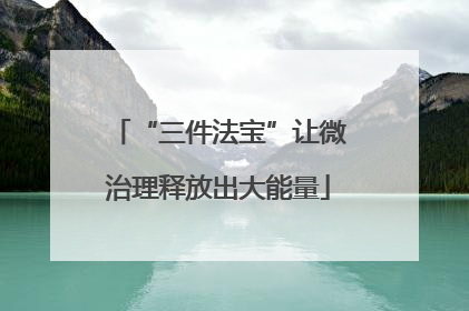 “三件法宝”让微治理释放出大能量
