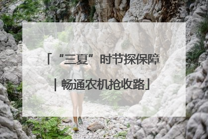“三夏”时节探保障｜畅通农机抢收路