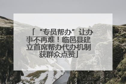 “专员帮办”让办事不再难！临邑县建立首席帮办代办机制获群众点赞
