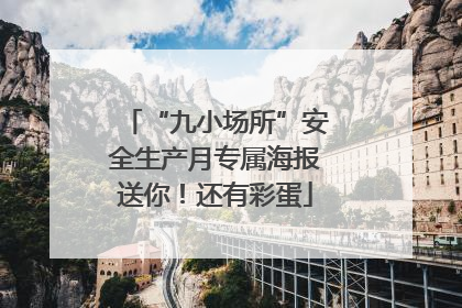 “九小场所”安全生产月专属海报送你！还有彩蛋