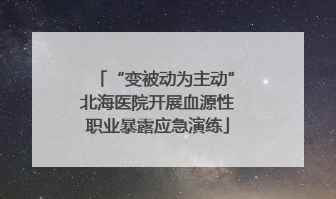 “变被动为主动”北海医院开展血源性职业暴露应急演练
