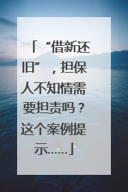 “借新还旧”，担保人不知情需要担责吗？这个案例提示……