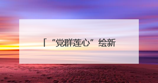 “党群莲心”绘新景 厦门同安莲花村走出特色振兴路