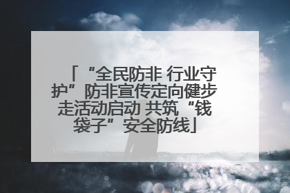 “全民防非 行业守护”防非宣传定向健步走活动启动 共筑“钱袋子”安全防线