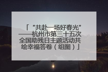 “共赴一场好春光”——杭州市第三十五次全国助残日主题活动共绘幸福答卷（组图）