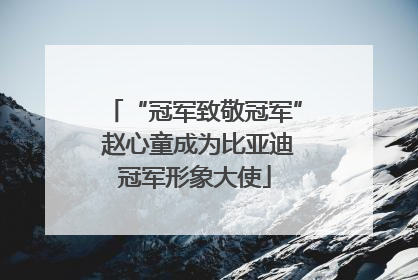 “冠军致敬冠军” 赵心童成为比亚迪冠军形象大使