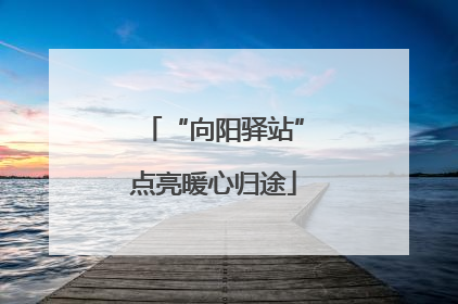“向阳驿站”点亮暖心归途