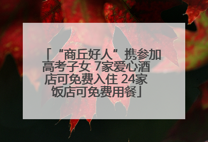 “商丘好人”携参加高考子女 7家爱心酒店可免费入住 24家饭店可免费用餐
