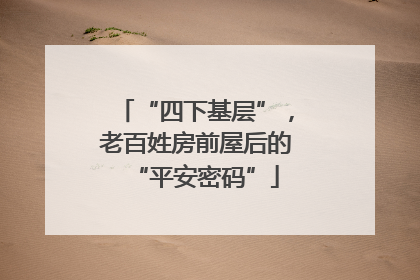 “四下基层”，老百姓房前屋后的“平安密码”