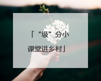 “圾”分小课堂进乡村