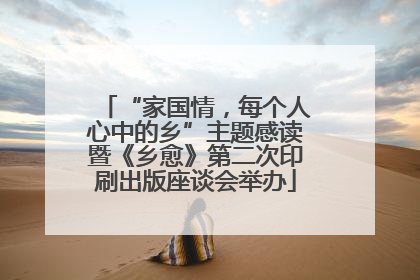 “家国情，每个人心中的乡”主题感读暨《乡愈》第二次印刷出版座谈会举办