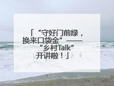 “守好门前绿，换来口袋金”——“乡村Talk”开讲啦！