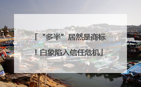 “多半”居然是商标！白象陷入信任危机