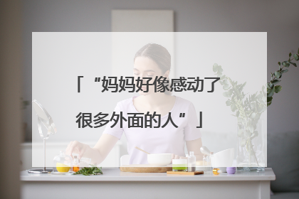 “妈妈好像感动了很多外面的人”