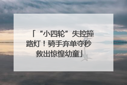 “小四轮”失控撞路灯！骑手弃单夺秒救出惊惶幼童