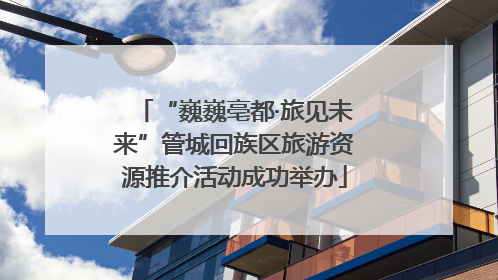 “巍巍亳都·旅见未来”管城回族区旅游资源推介活动成功举办
