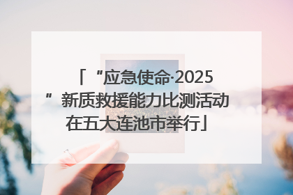 “应急使命·2025”新质救援能力比测活动在五大连池市举行