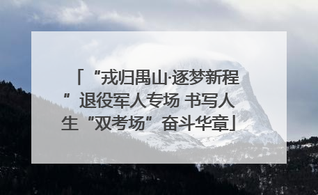 “戎归禺山·逐梦新程”退役军人专场 书写人生“双考场”奋斗华章