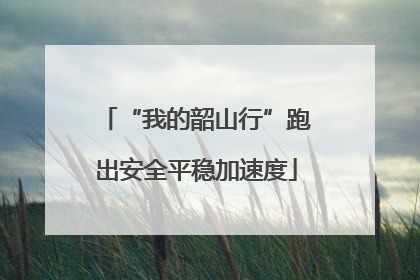 “我的韶山行”跑出安全平稳加速度