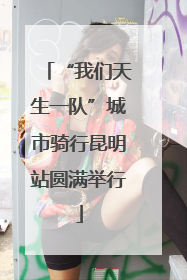 “我们天生一队”城市骑行昆明站圆满举行