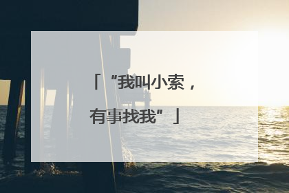 “我叫小索，有事找我”