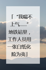 “我喘不上气……”地铁站里，工作人员用一张白纸化险为夷