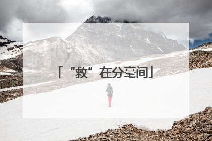 “救”在分毫间