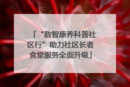 “数智康养科普社区行”助力社区长者食堂服务全面升级
