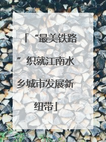 “最美铁路”织就江南水乡城市发展新纽带