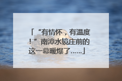 “有情怀，有温度！”南漳水镜庄前的这一幕暖爆了……